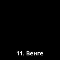 Venge